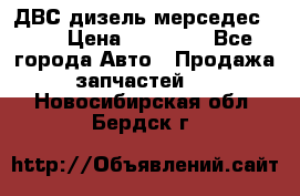 ДВС дизель мерседес 601 › Цена ­ 10 000 - Все города Авто » Продажа запчастей   . Новосибирская обл.,Бердск г.